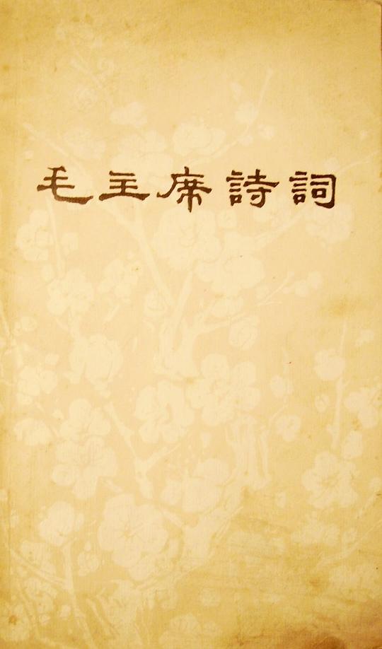 毛主席诗词