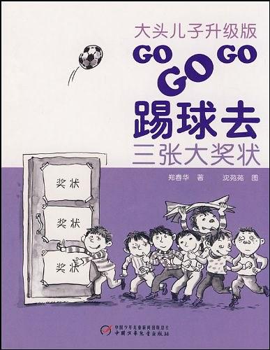 大头儿子升级版·GO GO GO踢球去·三张大奖状