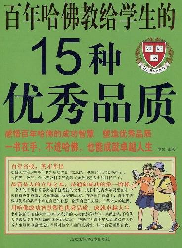 百年哈佛教给学生的15种优秀品质