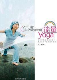 坣娜漂亮身体能量yoga