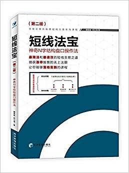 短线法宝——神奇N字结构盘口操作法 （第二版）简洁和速效的短线交易之道!猎获涨停股票的无上法眼! 让你能够落地实践的课程!