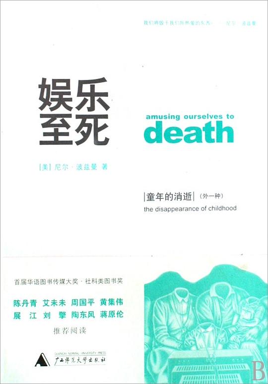 娱乐至死 童年的消逝