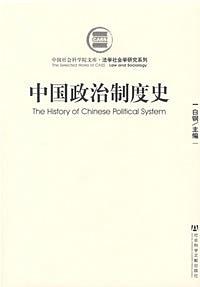 中国政治制度史