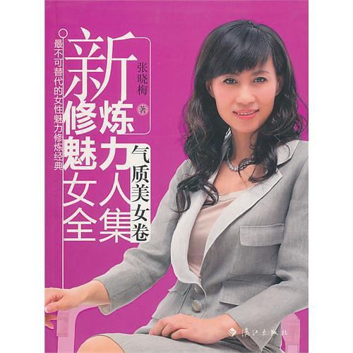 新修炼魅力女人全集