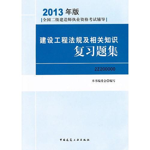 2013全国二级建造师考试辅导用书-建设工程法规及相关知识复习题集