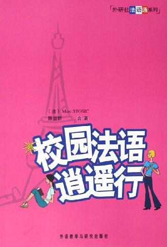 校园法语逍遥行