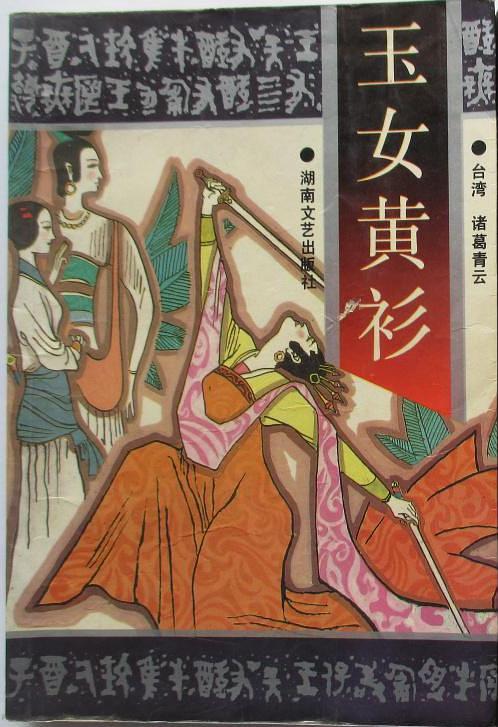 玉女黄衫（上）