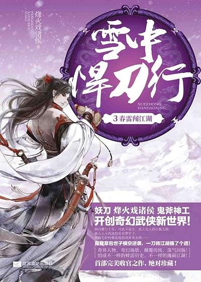 雪中悍刀行 3