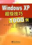 Windows XP超级技巧1000例