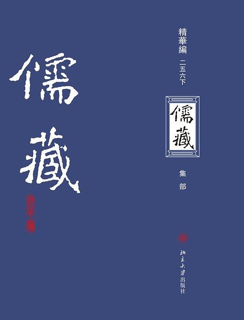 儒藏（精华编二五六）