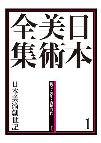 日本美術全集1 日本美術創世記