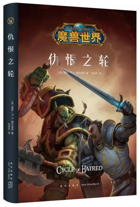 魔兽世界：仇恨之轮