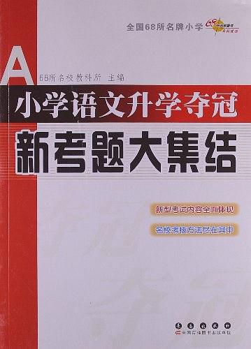 小学语文升学夺冠新考题大集结