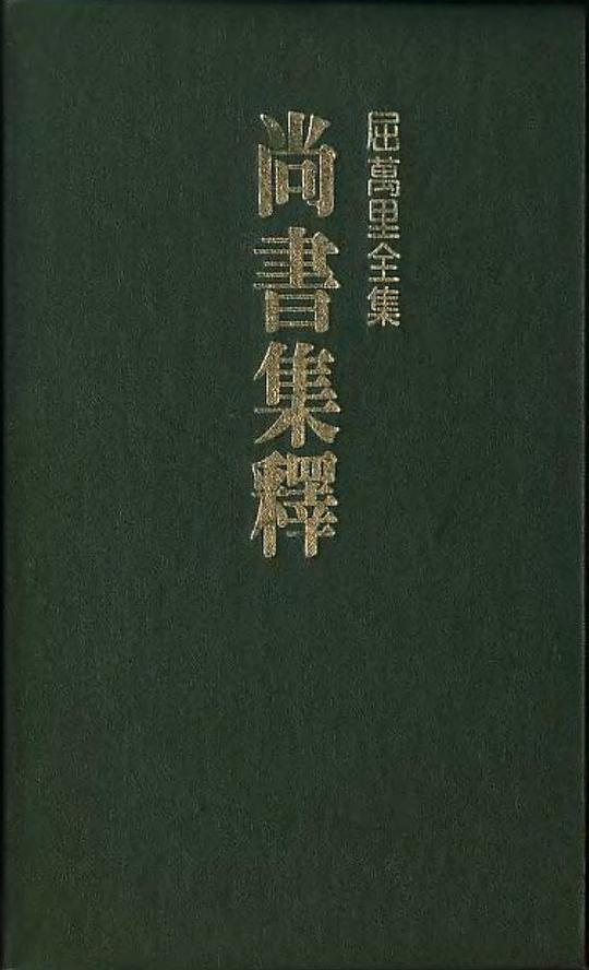 尚書集釋