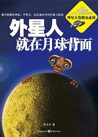 外星人就在月球背面