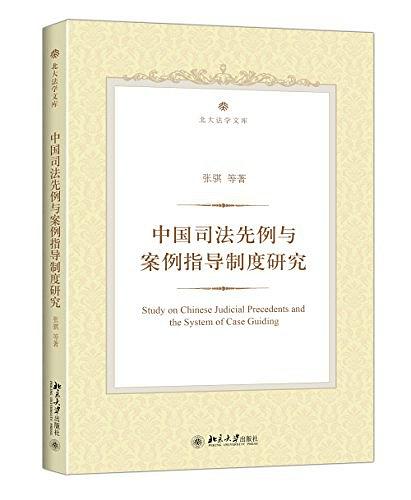 中国司法先例与案例指导制度研究