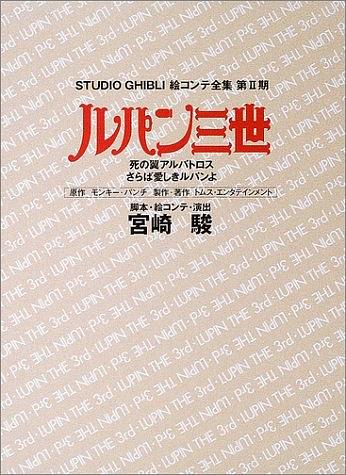 スタジオジブリ絵コンテ全集 第2期〔2〕 ルパン三世 死の翼アルバトロス・さらば愛しきルパンよ