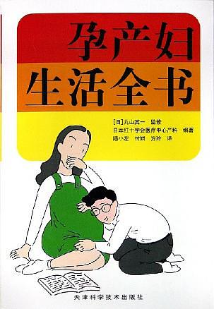 孕产妇生活全书