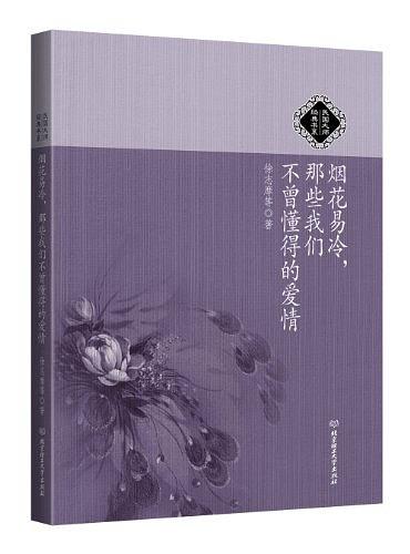 烟花易冷，那些我们不曾懂得的爱情