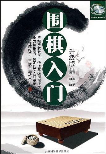 围棋入门升级版