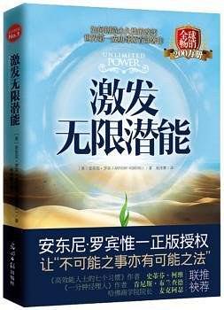 激发无限潜能 （改变全球5000万人的顶级潜能开发书，让不可能之事亦有可能之法！世界第一潜能开发大师安东尼-罗宾首部巨著，畅销25年热卖逾200万册，克林顿、布什、撒切尔夫人、戴安娜王妃等政要推崇备至）