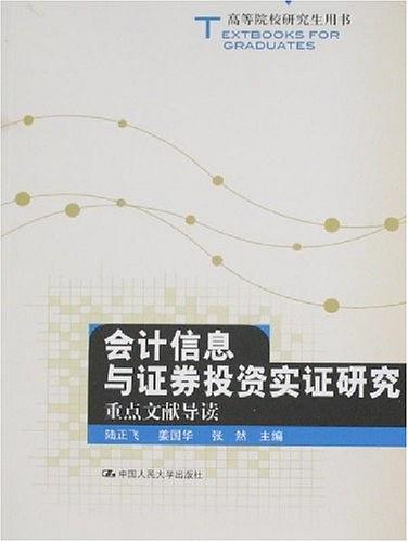 会计信息与证券投资实证研究重点文献导读