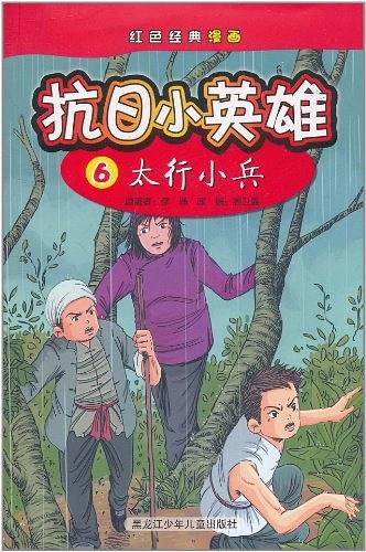 抗日小英雄6太行小兵