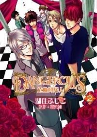 DANGEROUS 危險同居人 02