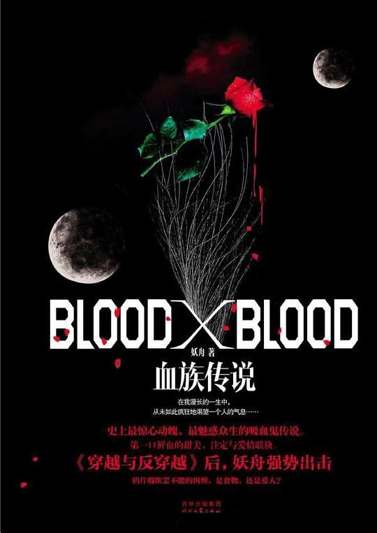 Blood X Blood：血族传说