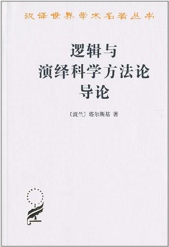 逻辑与演绎科学方法论导论