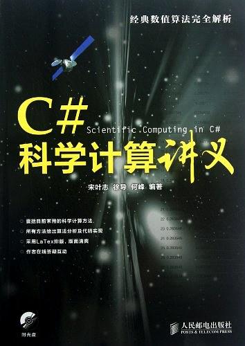 C#科学计算讲义