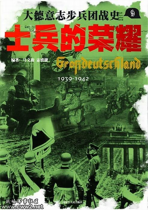 士兵的荣耀－大德意志步兵团战史