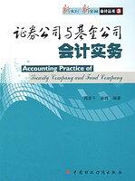 证券公司与基金公司会计实务