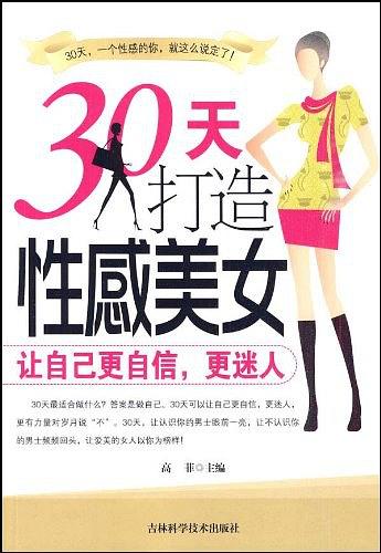 30天打造性感美女