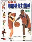 NBA 明星教你打篮球图解