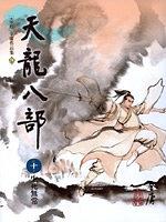 天龍八部(10)：生死無常