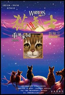 猫武士二部曲之3