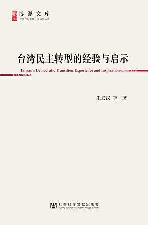 台湾民主转型的经验与启示