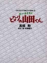 スタジオジブリ絵コンテ全集12 ホーホケキョとなりの山田くん