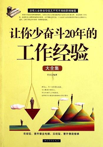 让你少奋斗20年的工作经验大全集