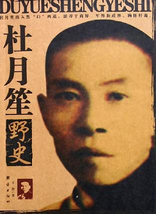 杜月笙野史