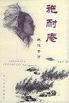 施耐庵—绝代奇才（上、下册）