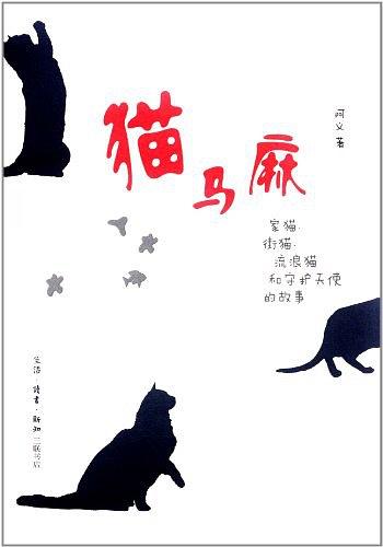 猫马麻