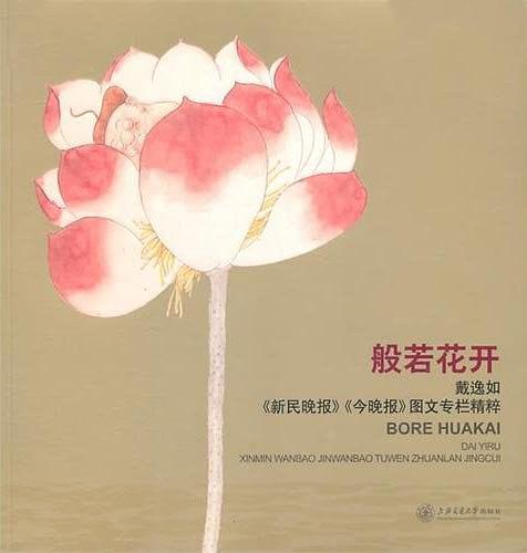 般若花开