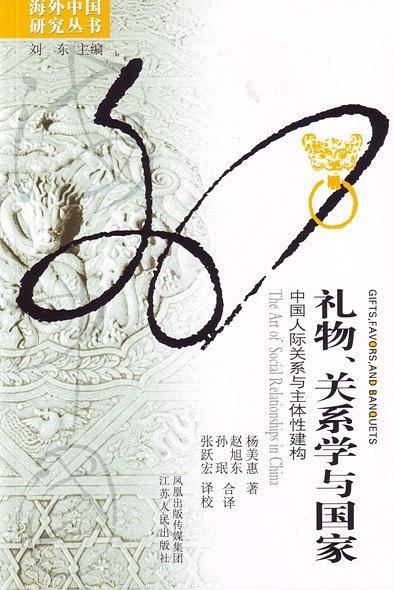 礼物、关系学与国家