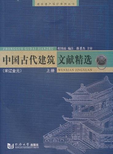 中国古代建筑文献精选