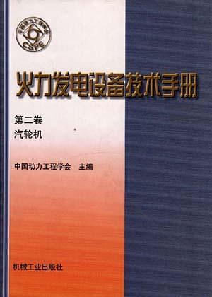 火力发电设备技术手册(第二卷)--汽轮机