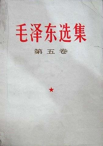 毛泽东选集（第五卷）