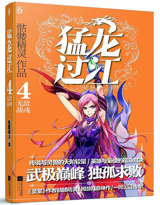 猛龙过江.4.无敌战魂