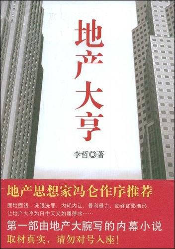 地产大亨